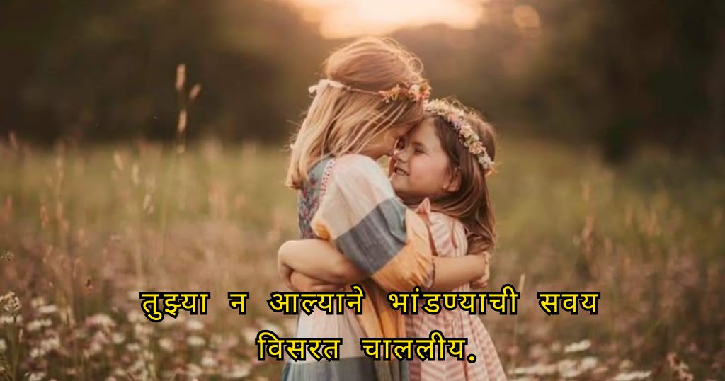 Sister Quotes in Marathi 