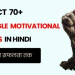 110+ Struggle Motivational Quotes in Hindi | संघर्ष से सफलता तक