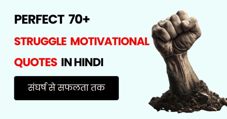 110+ Struggle Motivational Quotes in Hindi | संघर्ष से सफलता तक