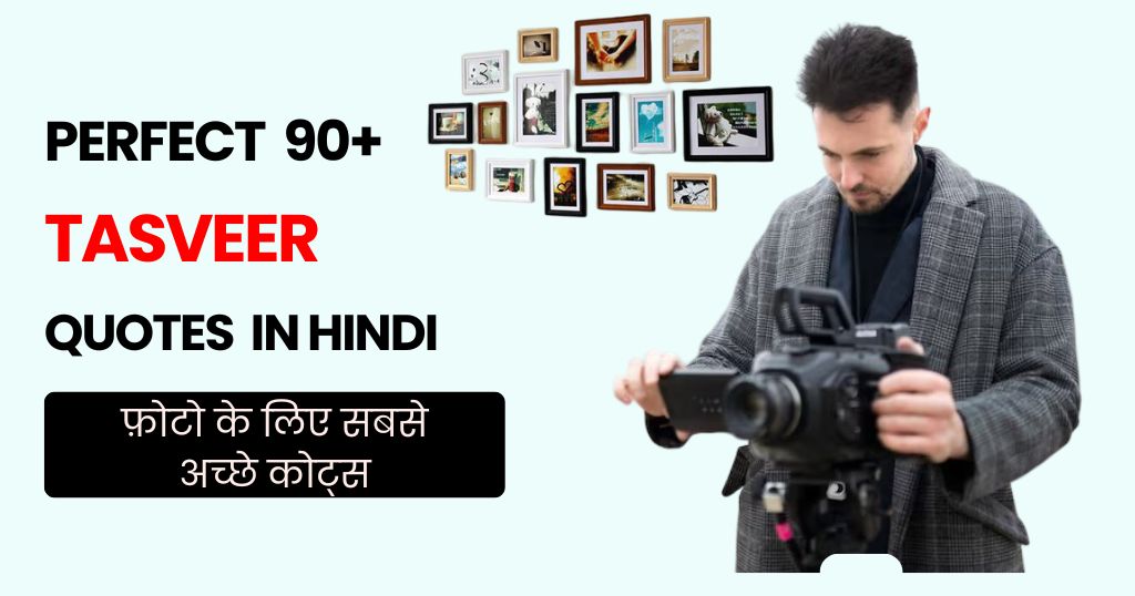 90+ Tasveer Quotes in Hindi | फ़ोटो के लिए सबसे अच्छे कोट्स