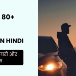 80+ Dream Quotes in Hindi | सपनों पर शायरी और स्टेटस