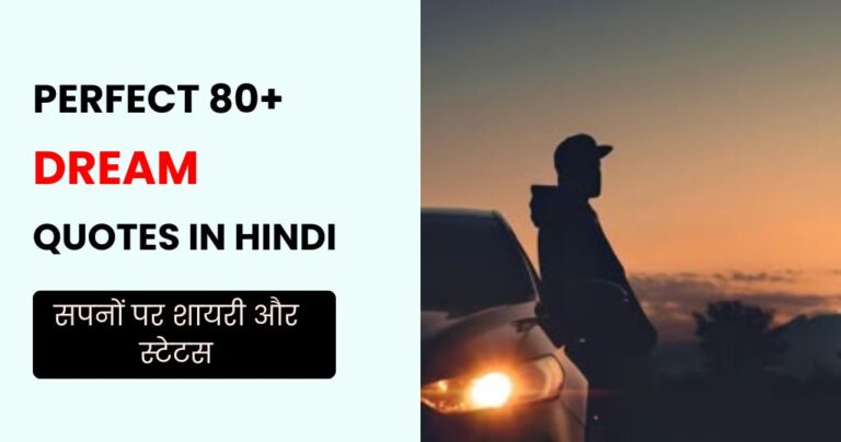 80+ Dream Quotes in Hindi | सपनों पर शायरी और स्टेटस