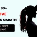 90+ Love Quotes in Marathi (2026)| Heartfelt मराठी शायरी प्रेमाची
