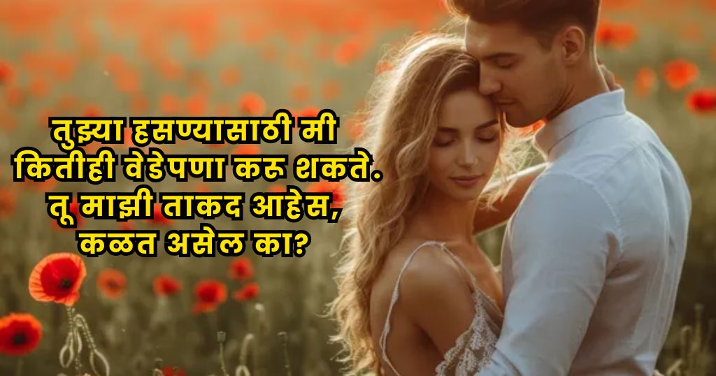 Romantic Love Quotes in Marathi for Him